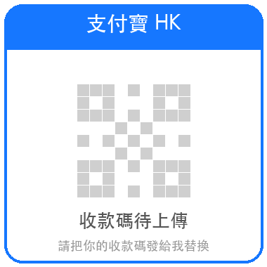 支付寶HK 收款碼