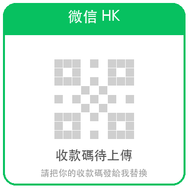 微信HK 收款碼